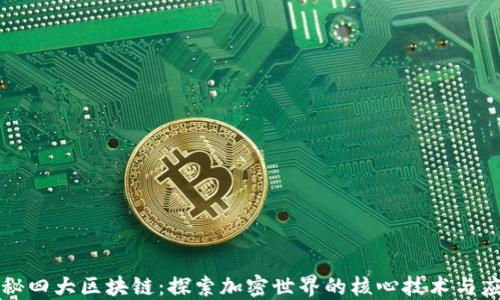 
揭秘四大区块链：探索加密世界的核心技术与应用