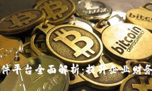 区块链报销软件平台全面解析：提升企业财务效率的新选择