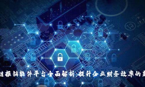 区块链报销软件平台全面解析：提升企业财务效率的新选择