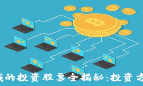   
区块链风投领域的投资股票全揭秘：投资方向、风险与机会