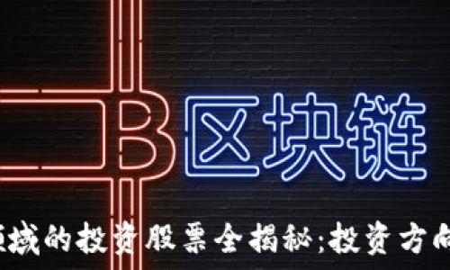   
区块链风投领域的投资股票全揭秘：投资方向、风险与机会