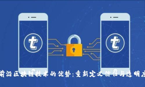 前沿区块链技术的优势：重新定义信任与透明度