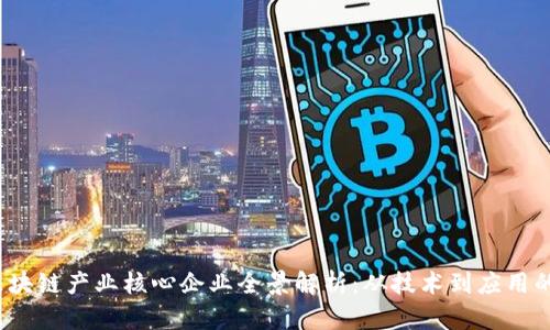 2023年区块链产业核心企业全景解析：从技术到应用的深度探索