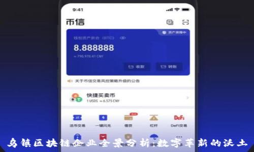   
乌镇区块链企业全景分析：数字革新的沃土