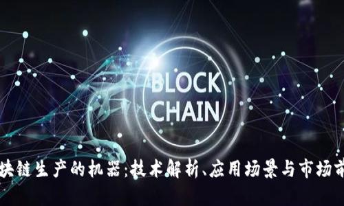 区块链生产的机器：技术解析、应用场景与市场前景