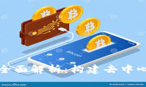 区块链技术的全面解析：构建去中心化未来的基础