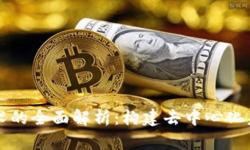 区块链技术的全面解析：构建去中心化未来的基础