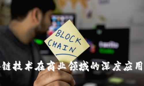 区块链技术在商业领域的深度应用探讨