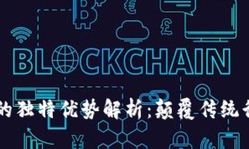 区块链技术的独特优势解析：颠覆传统行业的新动力