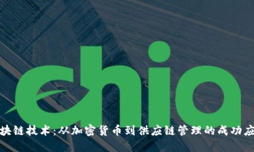 揭秘区块链技术：从加密货币到供应链管理的成功应用实例