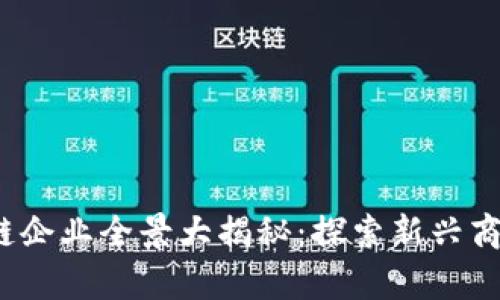 2023年天猫区块链企业全景大揭秘：探索新兴商业模式与技术前沿