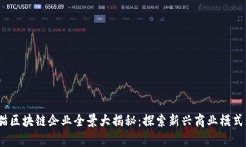 2023年天猫区块链企业全景大揭秘：探索新兴商业模式与技术前沿