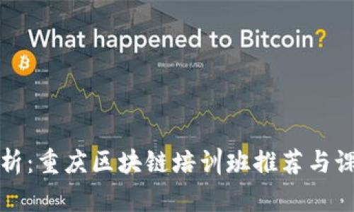 全面解析：重庆区块链培训班推荐与课程详解