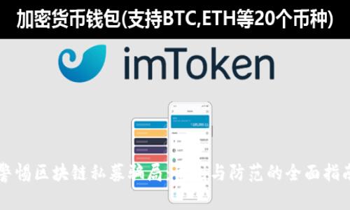 警惕区块链私募骗局：识别与防范的全面指南