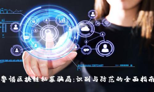 警惕区块链私募骗局：识别与防范的全面指南