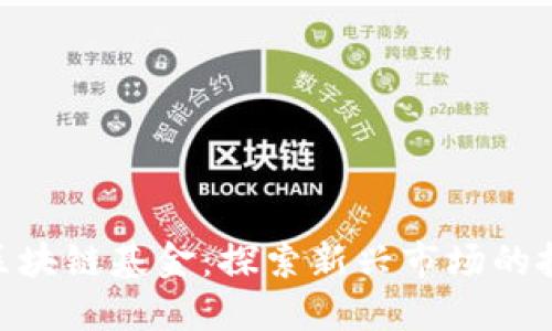 : 首支区块链基金：探索新兴市场的投资机会