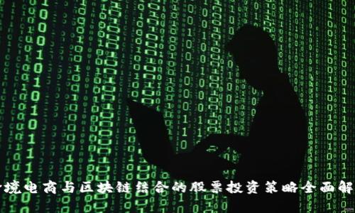 跨境电商与区块链结合的股票投资策略全面解析