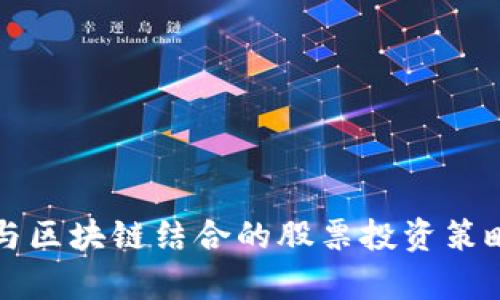 跨境电商与区块链结合的股票投资策略全面解析