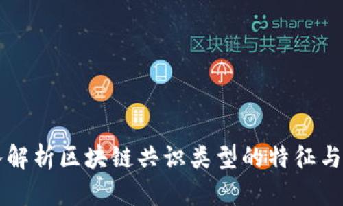 深入解析区块链共识类型的特征与分类