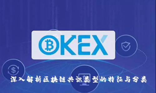 深入解析区块链共识类型的特征与分类