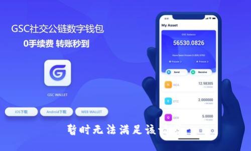 暂时无法满足该请求。