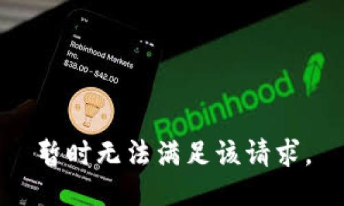 暂时无法满足该请求。