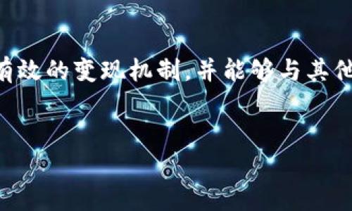 思考一个吸引用户查看且详细全面的优秀

如何探索区块链网络游戏的多样性：类型、特点与未来发展

关键词： 区块链游戏, NFT, 去中心化, 游戏类型/guanjianci

---

区块链网络游戏的概述
区块链网络游戏是一种利用区块链技术构建及运营的在线游戏。这类游戏通过去中心化的方式确保游戏内数字资产的拥有权，帮助用户创建、交易和管理虚拟物品。近年来，随着区块链技术的快速发展，这种新型游戏越来越受到玩家和开发者的关注。根据不同的设计理念和玩法，区块链游戏可以划分为多种类型。本文将详细介绍区块链网络游戏的主要类型、特点以及未来发展趋势。

区块链网络游戏的主要类型
区块链游戏的类型可以根据游戏机制、玩法及其经济模型进行分类。以下是几种主要的区块链网络游戏类型：

h41. NFT游戏/h4
NFT（非同质化代币）游戏是指游戏内的虚拟资产以NFT的形式存在，每个NFT都有独特的特性和价值。例如，玩家在游戏中可以获得独特的角色、装备或土地，每一件物品都是唯一的，有其独特的证明和价值。NFT游戏的代表作品有《CryptoKitties》和《Axie Infinity》。

h42. Play-to-Earn游戏/h4
Play-to-Earn（玩赚）游戏是指玩家通过参与游戏获得实际的经济收益。这种类型的游戏通常会奖励玩家以加密货币或NFT。玩家不仅可以享受游戏的乐趣，还能够通过玩游戏获得收入。例如，玩家在《Axie Infinity》中可以通过对战和繁殖获得虚拟宠物并进行销售。

h43. 去中心化自治组织（DAO）驱动的游戏/h4
这类型的游戏由社区驱动，玩家可以通过投票和参与决策来影响游戏的发展方向和规则。这种去中心化的方式让玩家有了更多的发言权，同时也增强了玩家与游戏之间的互动。例如，以太坊上的《Decentraland》，玩家可以通过购买虚拟土地和建设来参与游戏的完善。

h44. 虚拟世界游戏/h4
虚拟世界游戏是指创建了一个模拟的虚拟世界供玩家探索和互动的游戏。这类游戏常常与社交网络结合，添加了社交元素。玩家可以在虚拟世界中进行交易、建设、社交等活动。br代表作品有《Sandbox》和《Cryptovoxels》，这些游戏允许玩家自由创造内容并商店交易。

区块链网络游戏的特点
区块链游戏与传统网络游戏有许多不同之处，主要体现在以下几个方面：

h41. 所有权与透明性/h4
区块链游戏通过智能合约技术提供透明的资产验证机制，确保玩家对于游戏内资产的真正拥有权。相较于传统游戏，区块链游戏将资产的所有权从游戏平台转移到了玩家手中，创造了玩家在游戏外也能拥有价值的可能性。

h42. 可互操作性/h4
在区块链生态中，一些NFT可以在不同的游戏之间迁移和使用，实现跨游戏的可操作性。这意味着玩家可以在不同的平台和生态中使用他们的资产，增强了游戏的连通性与玩法的多样性。

h43. 去中心化/h4
区块链游戏通常是去中心化的，这意味着没有单个实体控制游戏的管理和运营。玩家的行为和决策对游戏的发展具有影响力，从而增强了玩家的参与感与归属感。

h44. 节省成本与高效性/h4
智能合约可以自动执行和管理游戏内的经济活动，减少了中间环节的人力成本和时间成本。同时，玩家能够直接通过区块链进行交易，不再依赖传统支付工具，这也增加了支付的高效性。

区块链网络游戏的未来趋势
区块链网络游戏的未来充满了潜力，预计将会有如下几个发展趋势：

h41. 多元化的游戏类型与玩法/h4
随着技术的不断成熟，区块链网络游戏将从最开始的NFT和Play-to-Earn模型逐步扩展到更多更为复杂的玩法，如结合虚拟现实（VR）和增强现实（AR）的游戏，使玩家体验更加沉浸。

h42. 规范化与监管/h4
随着区块链游戏的不断发展，可能面临来自监管层的关注与规范。合理的监管将有助于提升整个行业的健康发展，包括消费者保护和金融安全等方面。

h43. 社区驱动的游戏设计/h4
越来越多的游戏开发者会考虑玩家的意见与建议，将其纳入游戏设计初期阶段。同时，采用区块链技术的社区治理将成为一种新趋势，增强了玩家的参与度与忠诚感。

h44. 教育与普及/h4
随着区块链技术和数字货币的普及，玩家需要接受一定的教育以更好地理解如何在区块链网络游戏中参与。未来，专业的教育平台和课程将有助于提升玩家的素养和参与度。

可能相关的问题探讨

问题1：区块链游戏如何保障玩家资产的安全性与透明性？
区块链技术的核心特性之一是去中心化，这使得区块链游戏能够提供前所未有的资产安全性和透明性。通过智能合约和公开的分布式账本，玩家可以在不依赖中央权威的情况下，安全地持有和转让他们的虚拟资产。这种机制不仅增强了玩家对于游戏资产的所有权感，也降低了被盗用或假冒的风险。

问题2：Play-to-Earn模式对游戏生态的影响是什么？
Play-to-Earn模式大大改变了传统游戏的经济模型，让玩家不仅是消费者，也是内容创造者和经济参与者。这种新模式促进了玩家之间的交易，激励了玩家参与游戏的积极性。通过这种方式，游戏开发者能够吸引并留住更多的玩家，从而形成良性的游戏生态。然而，这种模式也带来了一定风险，如投机行为，以及可能产生的可持续性问题。

问题3：怎样评估区块链游戏的可持续发展潜力？
评估区块链游戏的可持续发展潜力需要分析多个因素，包括市场需求、技术成熟度、团队背景、社区参与度和经济模型的合理性等。成功的区块链游戏通常具备良好的用户体验，有效的变现机制，并能够与其他项目进行合作，从而实现资源共享。长期来说，区块链游戏的生存和发展将依赖于玩家的参与和社区的建设。

---
以上内容为区块链网络游戏的基本介绍，包括类型、特点及发展趋势，同时对相关问题进行了深入探讨。希望能够为您理解和参与区块链网络游戏提供重要的参考。