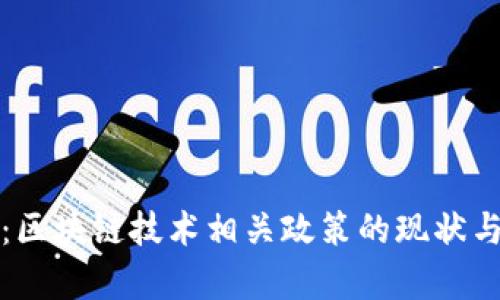 深入解析：区块链技术相关政策的现状与未来发展