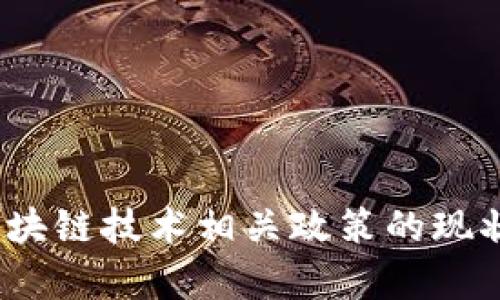 深入解析：区块链技术相关政策的现状与未来发展