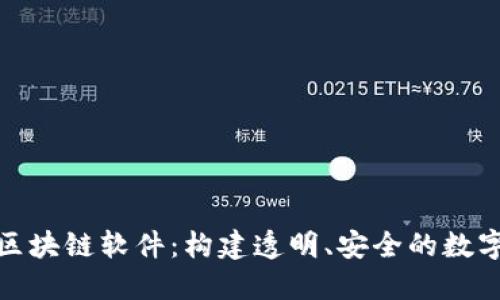 全面了解区块链软件：构建透明、安全的数字时代基础