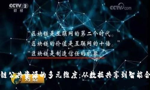 探索区块链公共资源的多元维度：从数据共享到智能合约的应用