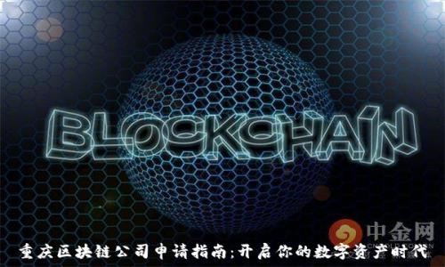   
重庆区块链公司申请指南：开启你的数字资产时代
