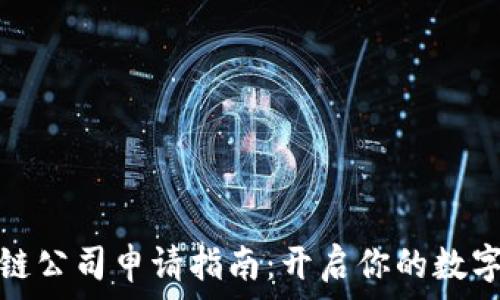   
重庆区块链公司申请指南：开启你的数字资产时代