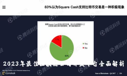 2023年最佳区块链公司开发平台全面解析