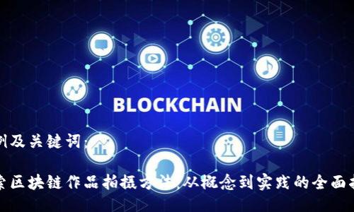 示例及关键词：

探索区块链作品拍摄方法：从概念到实践的全面指南