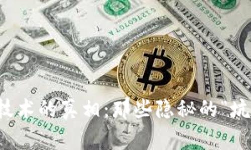 揭开区块链技术的真相：那些隐秘的“坑”你需要警惕