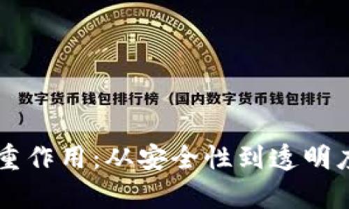 区块链的多重作用：从安全性到透明度的全面解析