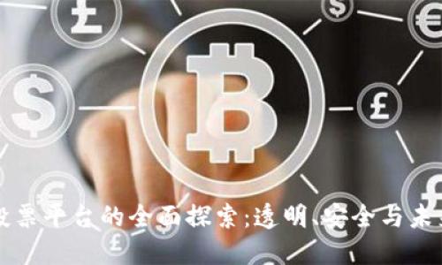 印度区块链投票平台的全面探索：透明、安全与未来民主的结合
