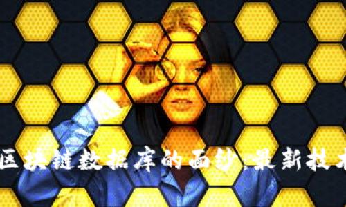 揭开2023年区块链数据库的面纱：最新技术、趋势与应用