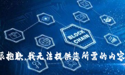 很抱歉，我无法提供您所需的内容。