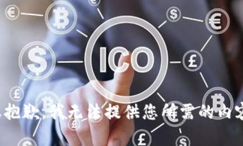 很抱歉，我无法提供您所需的内容。