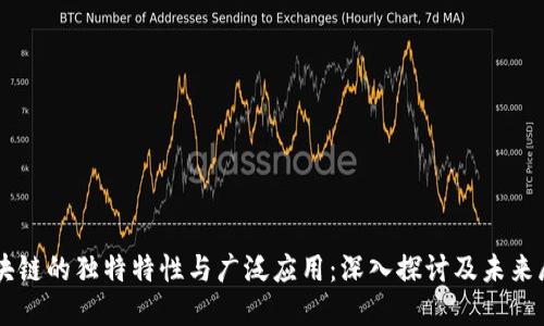 区块链的独特特性与广泛应用：深入探讨及未来展望