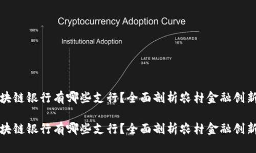 农村区块链银行有哪些支行？全面剖析农村金融创新新模式

农村区块链银行有哪些支行？全面剖析农村金融创新新模式