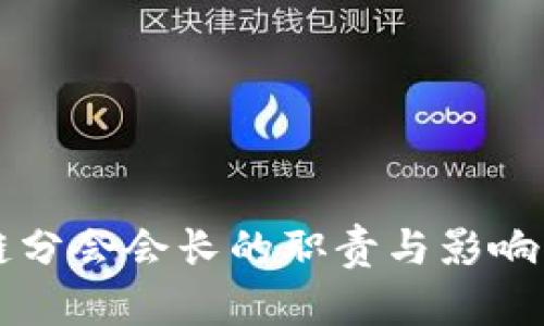 区块链分会会长的职责与影响力解析