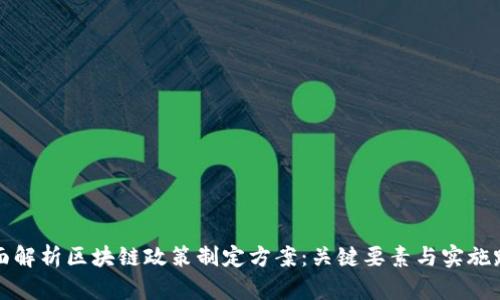 全面解析区块链政策制定方案：关键要素与实施路径