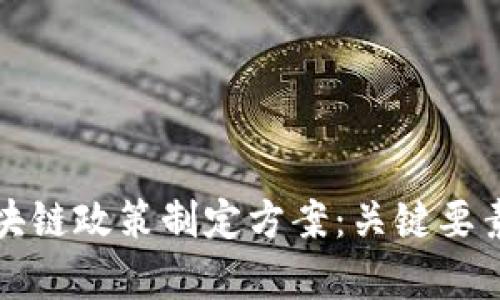 全面解析区块链政策制定方案：关键要素与实施路径