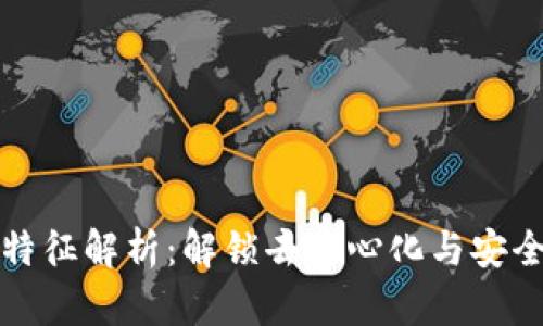 区块链的核心特征解析：解锁去中心化与安全性的创新科技