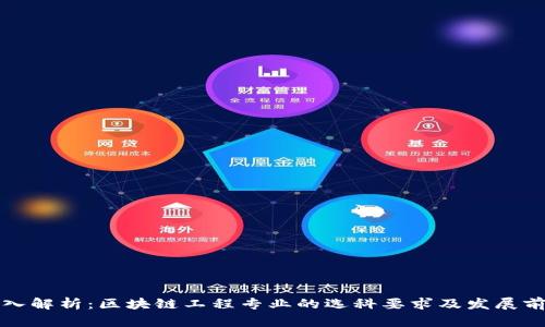 深入解析：区块链工程专业的选科要求及发展前景