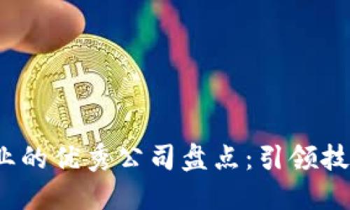 2023年区块链行业的优秀公司盘点：引领技术变革的先锋力量