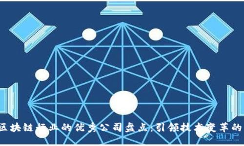 2023年区块链行业的优秀公司盘点：引领技术变革的先锋力量
